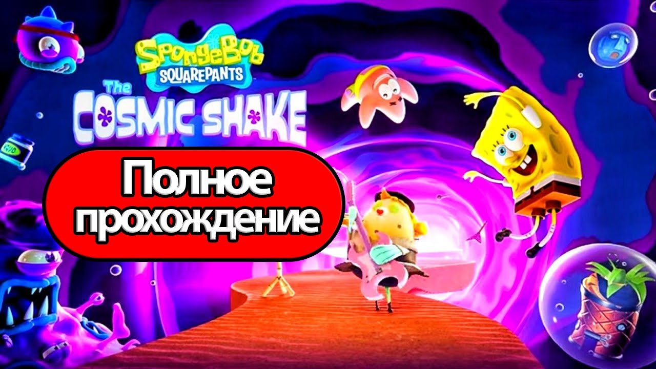 Полное Прохождение SpongeBob SquarePants: The Cosmic Shake (без комментариев)