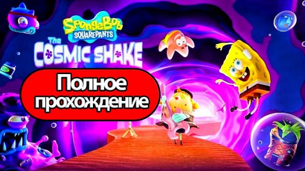 Полное Прохождение SpongeBob SquarePants: The Cosmic Shake (без комментариев)