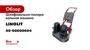 Шлифовально-полировальная машина LINOLIT 670-6,0/380 FS 00-00000004