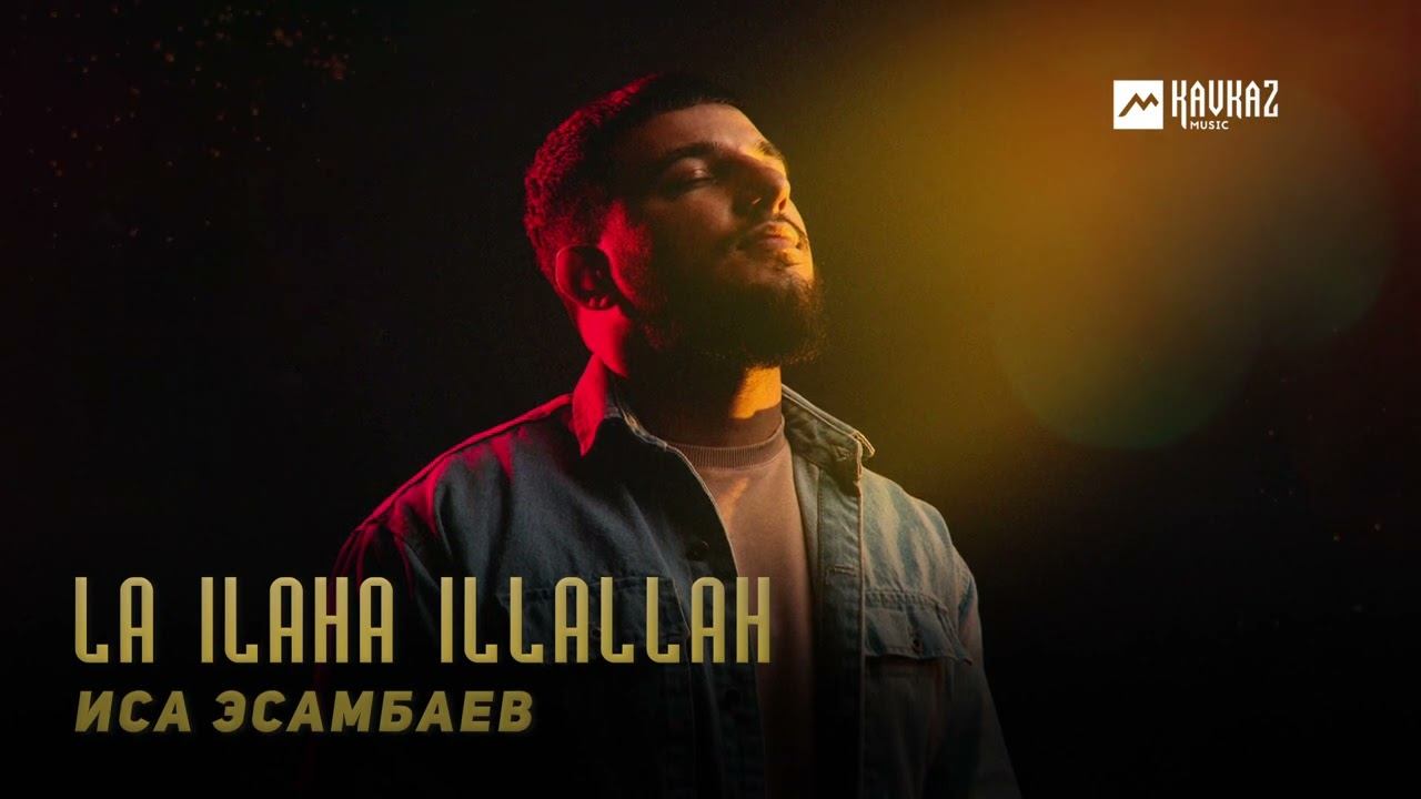 Иса Эсамбаев - La ilaha Illallah | KAVKAZ MUSIC CHECHNYA смотреть онлайн