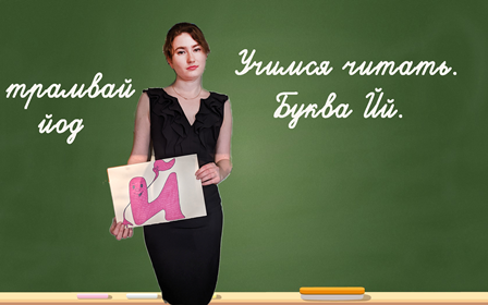 Учимся читать. Буква Йй смотреть онлайн