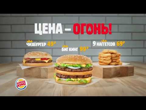 Цена — огонь в Бургер Кинг (Биг Кинг, Чизбургер, Наггетсы) смотреть онлайн