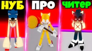 ЭВОЛЮЦИЯ СЕКРЕТНЫХ СКИНОВ НА СОНИКА.ЕХЕ ОТ НУБА ТЕЙЛЗ ДО ПРО ШДЭОУ И ЧИТЕР СОНИК.EXE В РОБЛОКС !