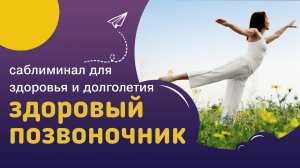 Мощный саблиминал ЗДОРОВЫЙ ПОЗВОНОЧНИК – молодость и гибкость. Скрытые аффирмации и настрои Сытина.