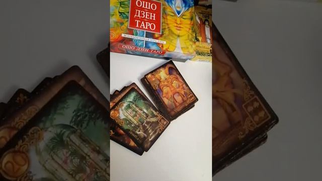 Кто или что спешит к тебе прямо сейчас? Экспресс расклад |Таро смотреть онлайн