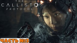 ?The Callisto Protocol™ - Прохождение. Часть №3.