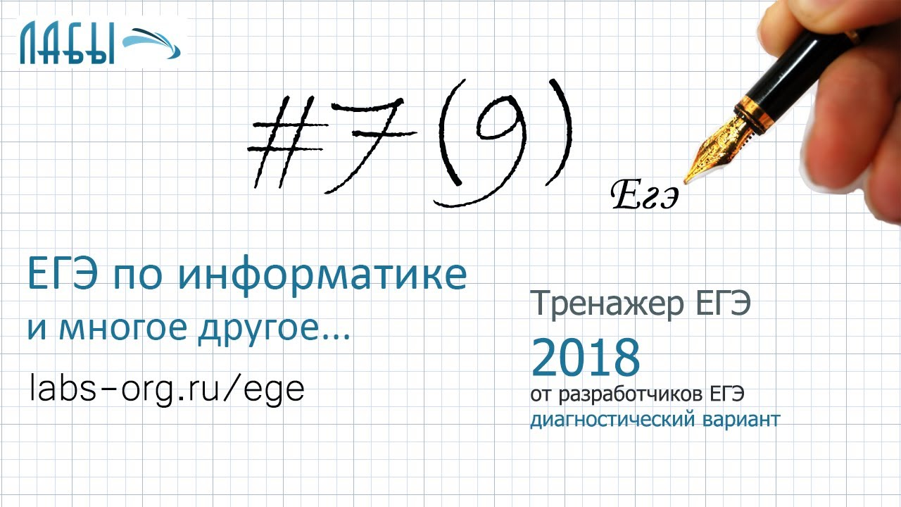 Разбор 7 задания ЕГЭ по информатике (диагностический вариант экзаменационной работы 2018) смотреть онлайн