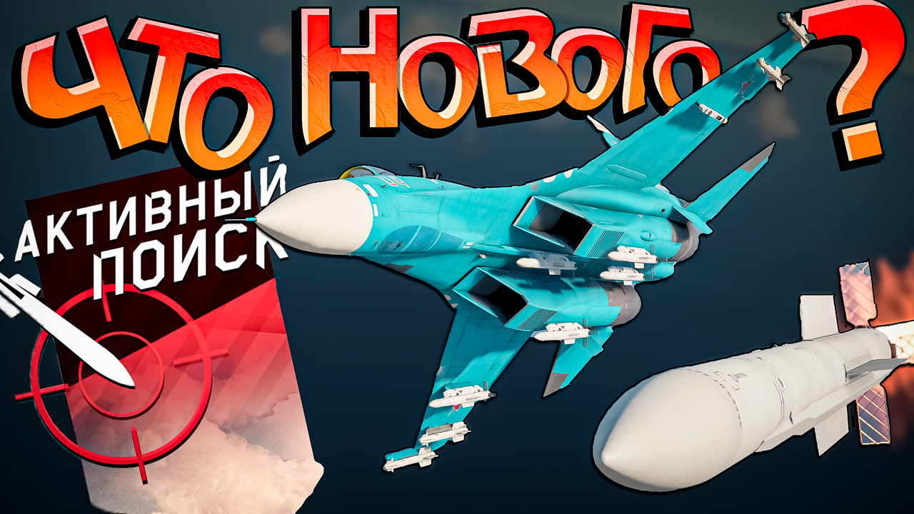 War Thunder - ОБЗОР Обновления АКТИВНЫЙ ПОИСК смотреть онлайн