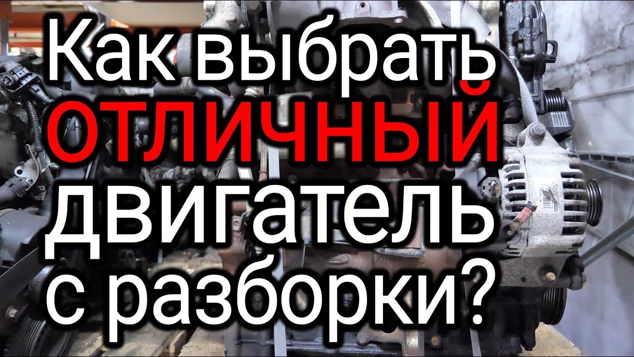 Покупаем б/у двигатель с разборки. Как выбрать хороший мотор? смотреть онлайн