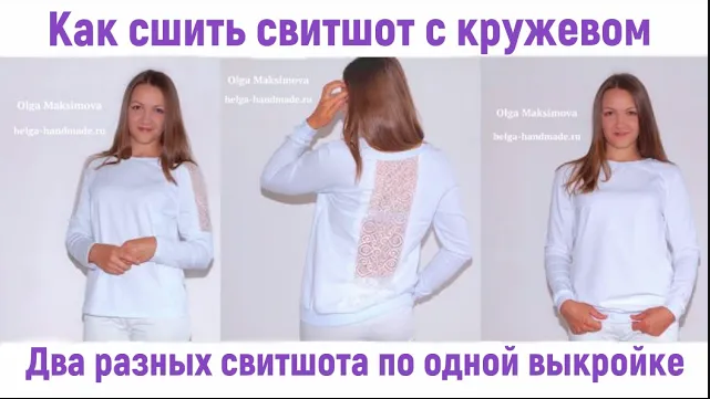 Как сшить свитшот с кружевом / Свитшот с рукавом реглан/ Два свитшота по одной выкройке смотреть онлайн