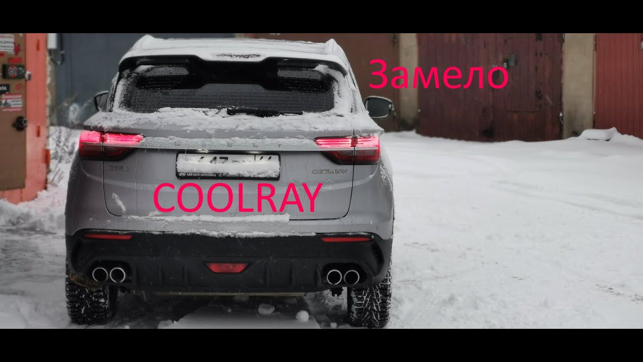 Засыпало снегом GEELY COOLRAY смотреть онлайн