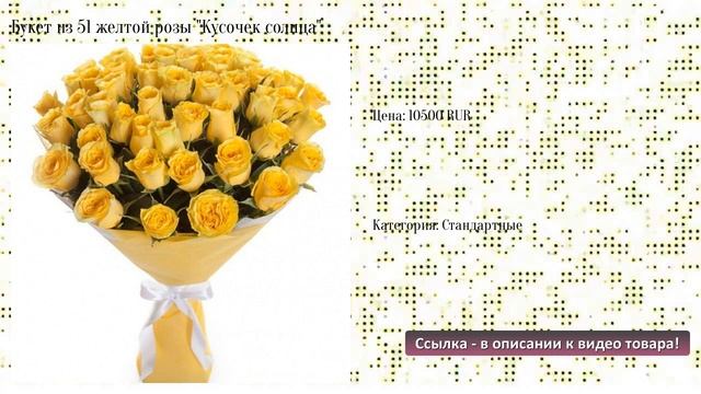 Букет из 51 желтой розы "Кусочек солнца" смотреть онлайн