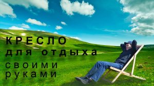 Кресло для отдыха (шезлонг) своими руками