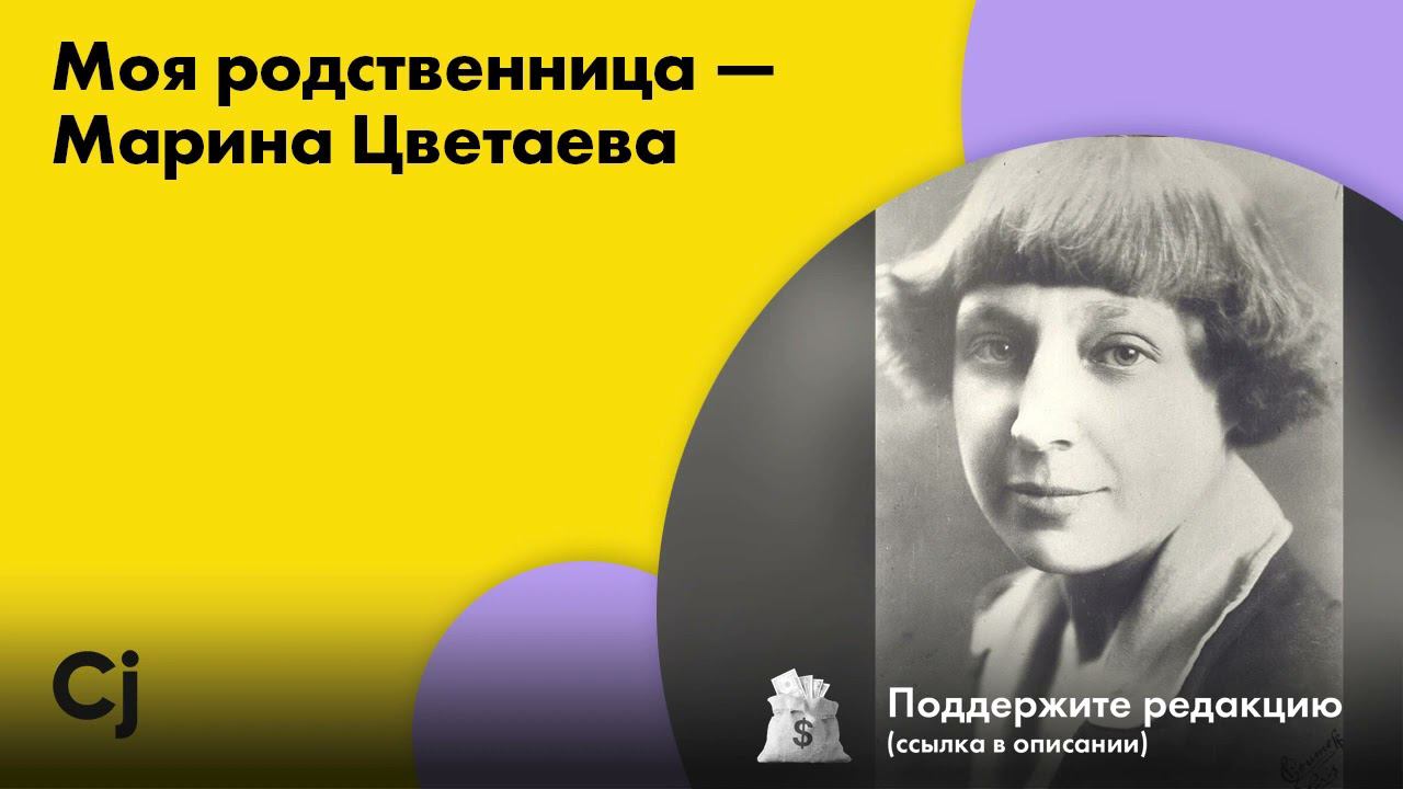 Моя родственница — Марина Цветаева смотреть онлайн