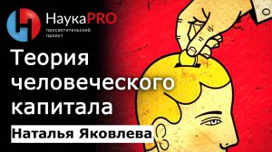 Теория человеческого капитала и теория человеческого потенциала – Наталья Яковлева | Научпоп