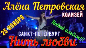 Алёна Петровская. Нить любви. НОВЫЙ АЛЬБОМ ВЫШЕЛ!!!.mp4