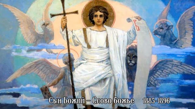 ? Виктор Васнецов фрески. Духовная живопись. смотреть онлайн