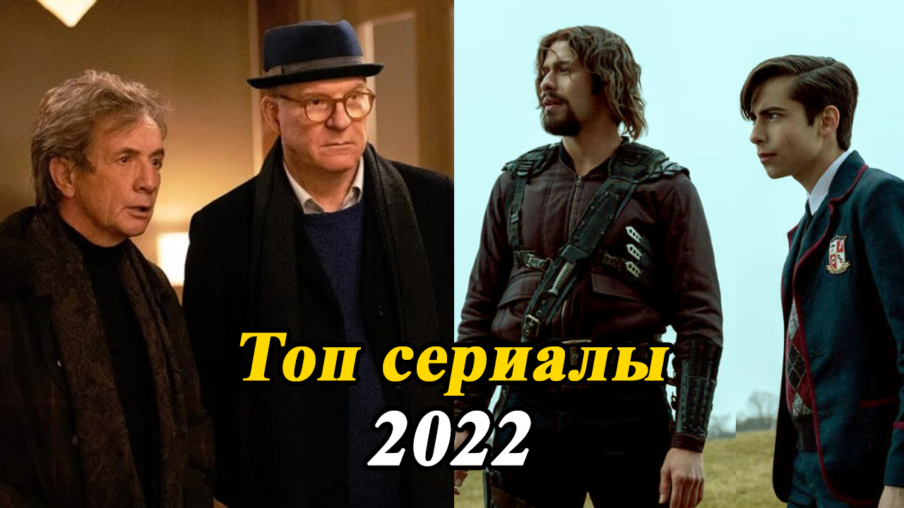 ЛУЧШИЕ ПРОДОЛЖЕНИЯ СЕРИАЛОВ 2022 КОТОРЫЕ УЖЕ ВЫШЛИ / ТОП 5 НОВЫЕ СЕРИАЛЫ 2022 ГОДА смотреть онлайн