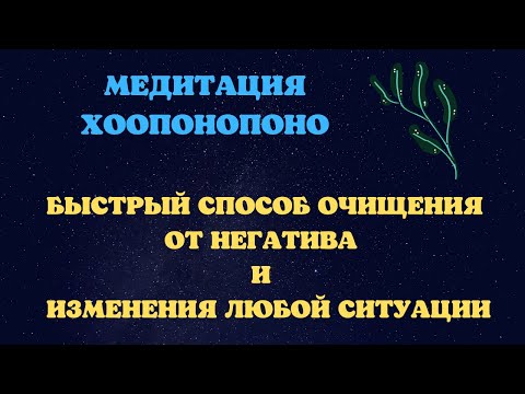 ХООПОНОПОНО- МОЩНАЯ ПРАКТИКА ДЛЯ ИСПРАВЛЕНИЯ ЛЮБОЙ СИТУАЦИИ. смотреть онлайн