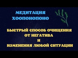 ХООПОНОПОНО- МОЩНАЯ ПРАКТИКА ДЛЯ ИСПРАВЛЕНИЯ ЛЮБОЙ СИТУАЦИИ.