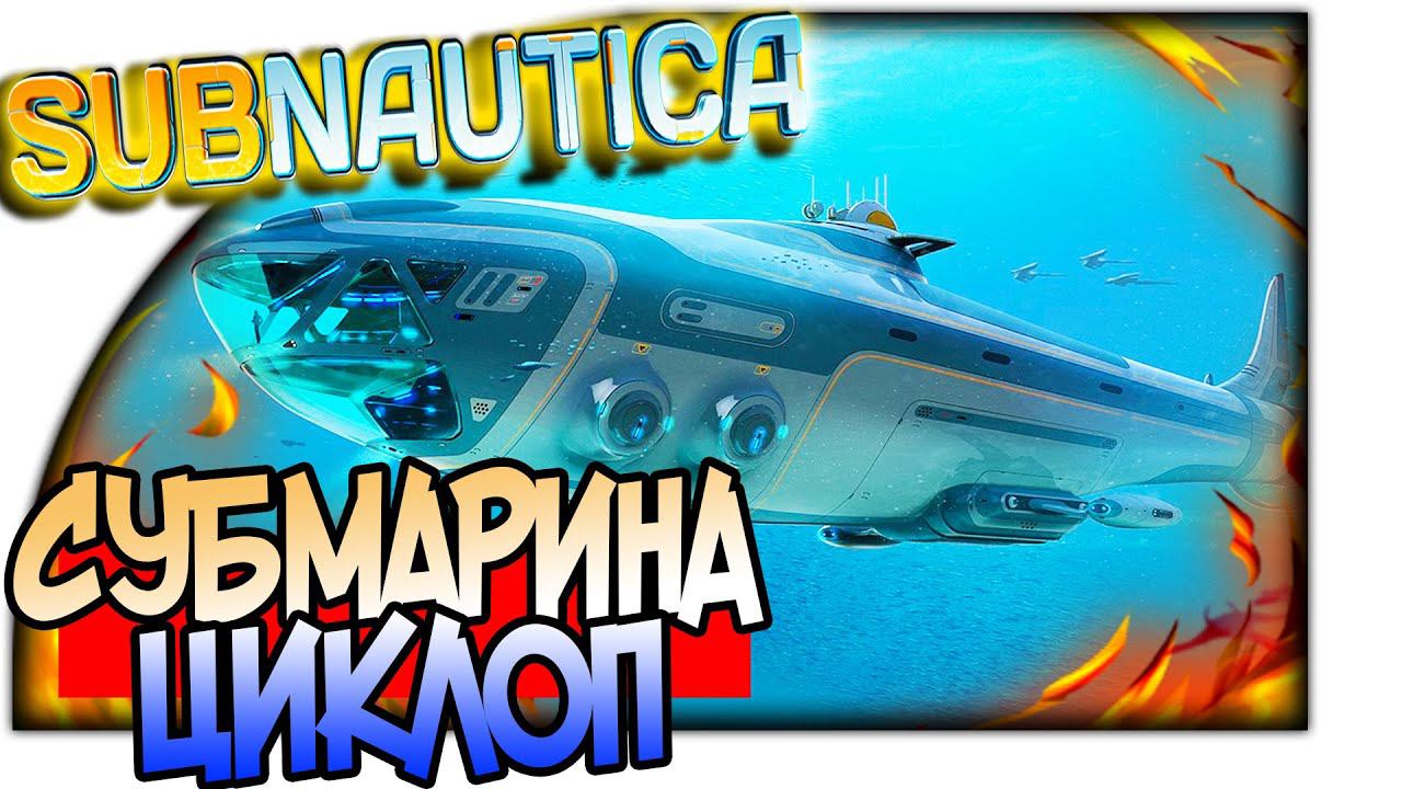 Subnautica ОБЗОР ЛЕТАЮЩИЙ ЦИКЛОП Субмарина Cyclops И ИССЛЕДОВАНИЕ НОВОГО ОСТРОВА 1080p 60fps #game