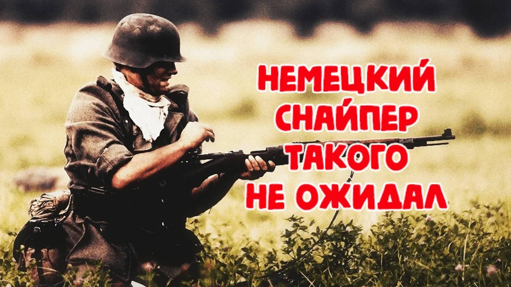 Немецкий снайпер такого не ожидал смотреть онлайн