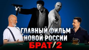 В чём сила “Брата 2”. Правда о "Брате 3"
