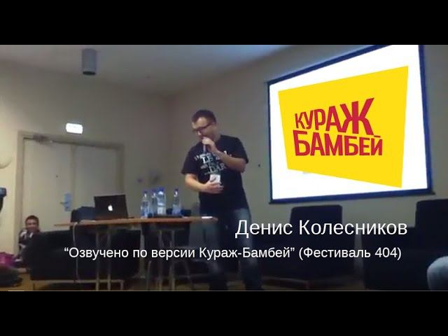 Денис Колесников — Озвучено по версии Кураж-Бамбей (2011 год) смотреть онлайн