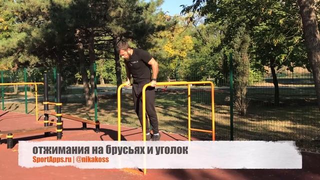 отжимания на брусьях и уголок смотреть онлайн
