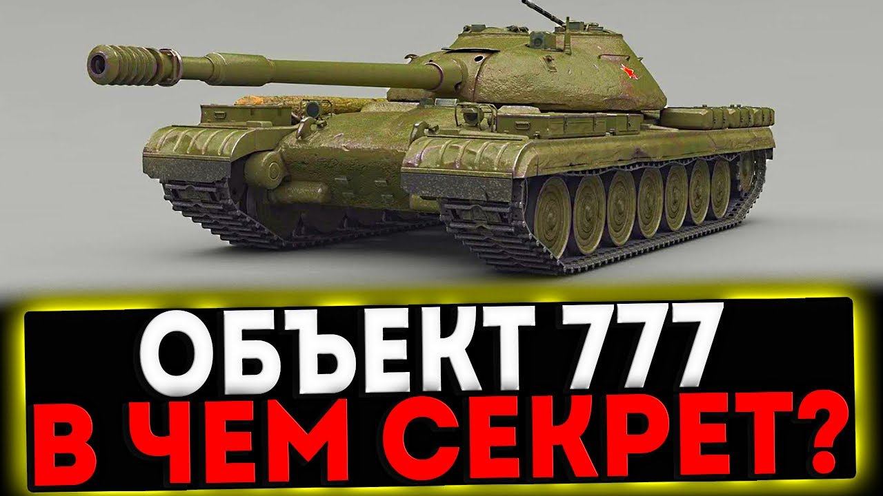 ✅ Объект 777 Вариант II - КОМУ ОН НУЖЕН? РОЗЫГРЫШ ГОЛДЫ! СТРИМ МИР ТАНКОВ смотреть онлайн