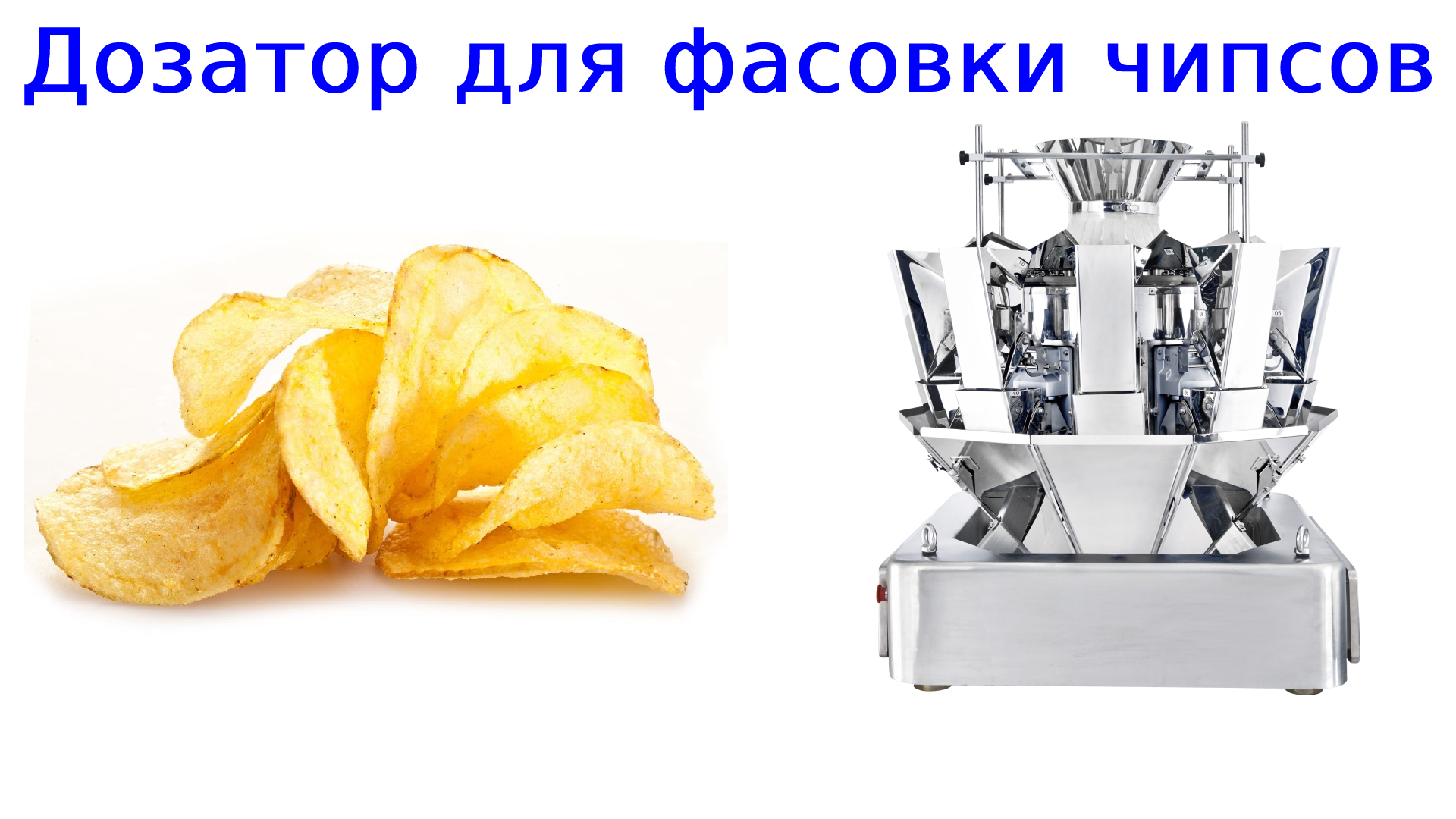 Дозатор для фасовки чипсов | упаковка чипсов | весовой дозатор смотреть онлайн