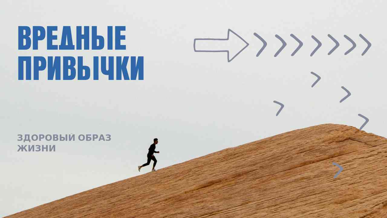 ВРЕДНЫЕ привычки. Здоровый образ жизни (ЗОЖ)
