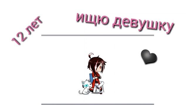 Ищу девушку 12лет ❤(уже долго ищу) смотреть онлайн