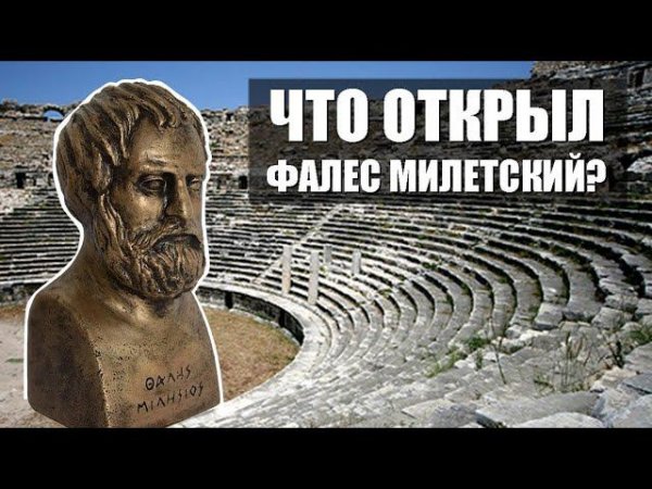 Фалес и его открытия