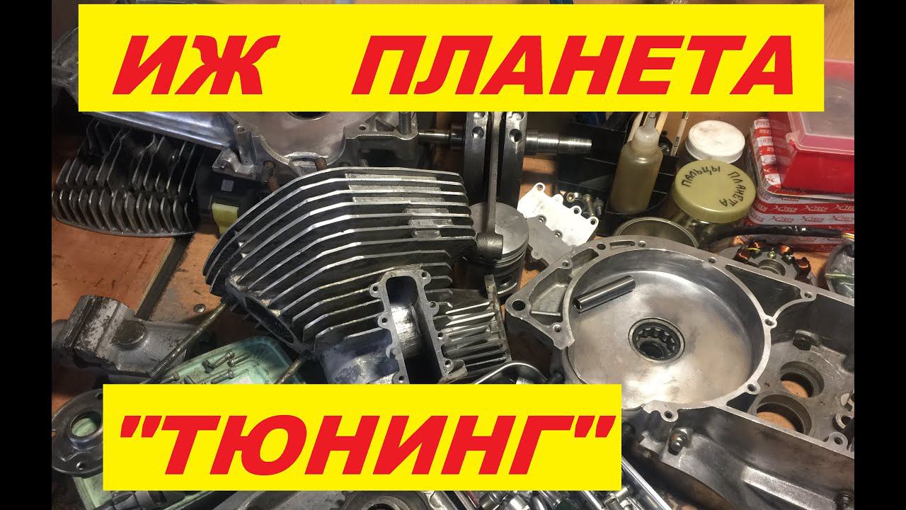 "ТЮНИНГ" МОТОРА ИЖ ПЛАНЕТА 5 смотреть онлайн