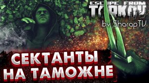Сектанты на ТАМОЖНЕ ? Гайд по Поиску и Фарму в Escape from Tarkov