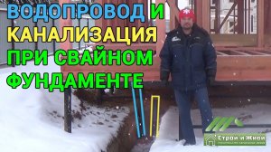 Как ввести канализацию и водопровод в дом на ВИНТОВЫХ СВАЯХ. Москва. "Строй и Живи"