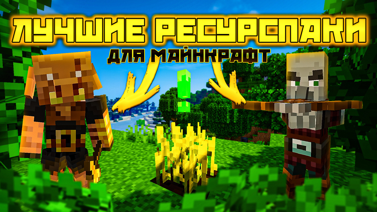 Ресурспаки, Улучшающие Твой Майнкрафт!!! / Лучшие Ресурспаки для Майнкрафт! смотреть онлайн