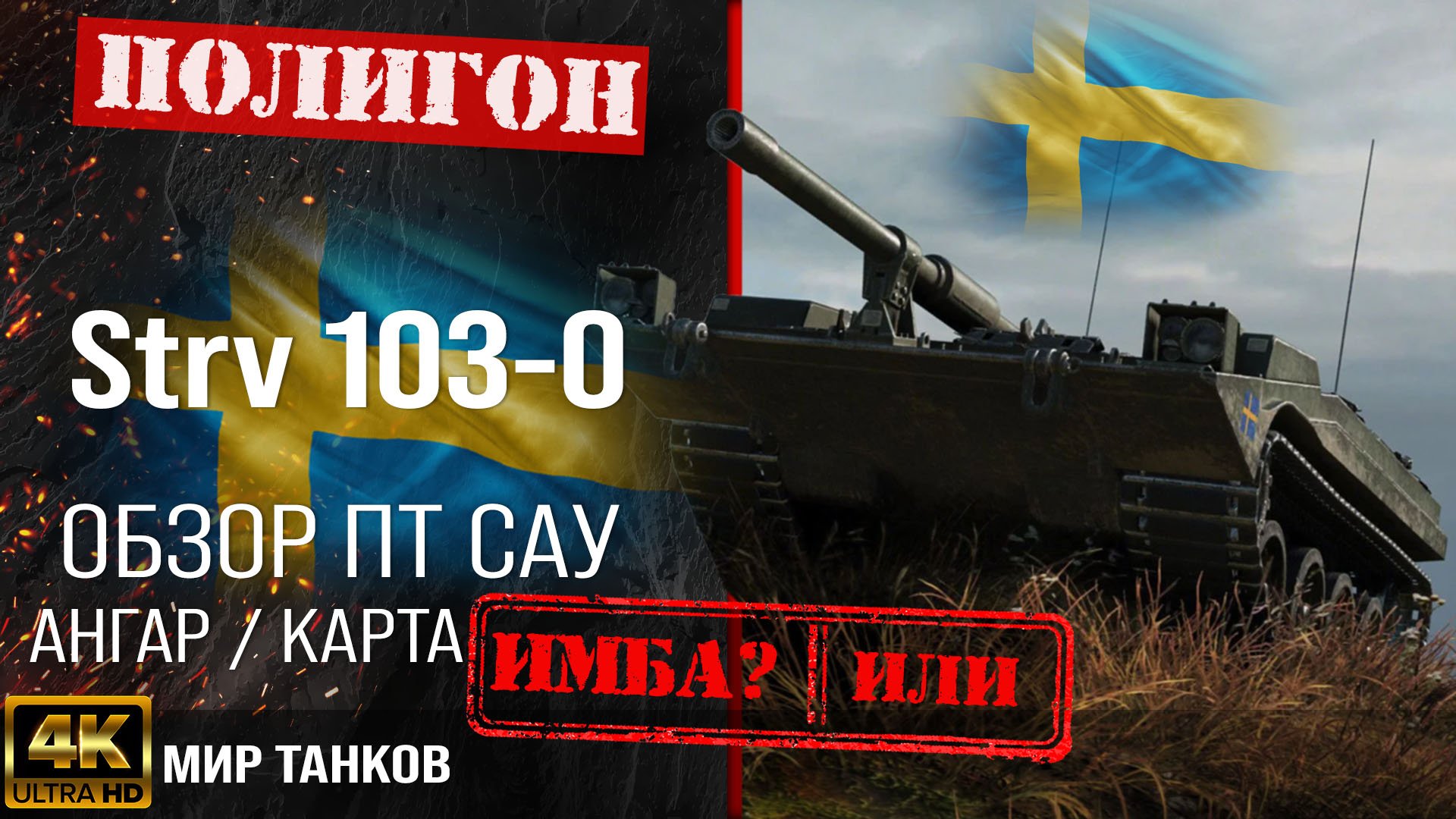 Обзор Strv 103-0, гайд ПТ САУ Швеции | бронирование Strv 1030 оборудование | strv 103 0 перки смотреть онлайн
