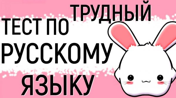 Трудный тест по РУССКОМУ ЯЗЫКУ Справитесь с трудным тестом? #тест  #русский_язык #logic