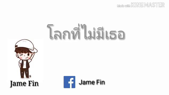 โลกที่ไม่มีเธอ -Fin смотреть онлайн