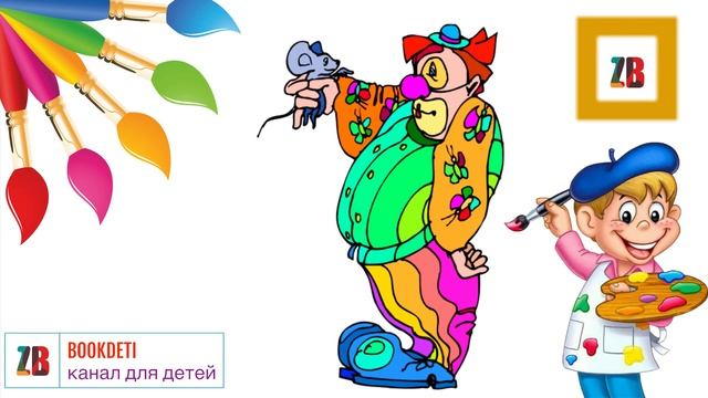 Учимся рисовать клоунов ЦИРК | Рисуем клоунов Аудио сказки детям |Сундучок секретов|Дети| смотреть онлайн