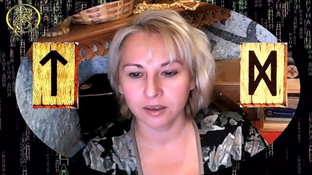 Руны дня / Рекомендации от Наталии Рунной на сегодня 15 октября смотреть онлайн