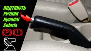 Как ПОДТЯНУТЬ РУЧНИК Hyundai Solaris