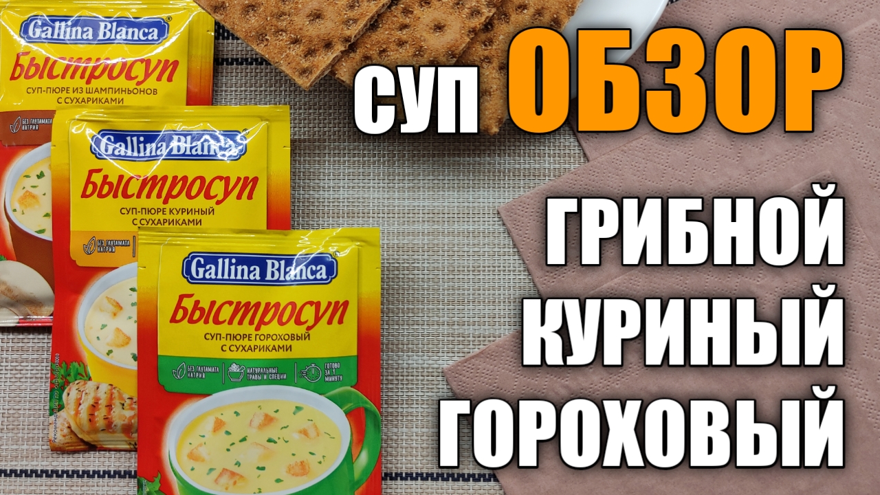 3 супа, 3 вкуса - обзор. Грибной, куриный, гороховый суп. Быстросуп.