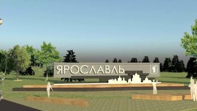Началось голосование за лучший проект въездной стелы в Ярославль смотреть онлайн