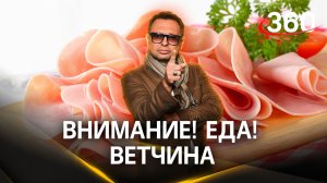 Из чего состоит правильная ветчина? | «Внимание! Еда!» Ветчина для завтрака