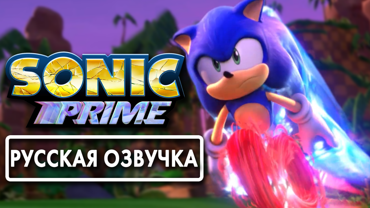 СОНИК ПРАЙМ | РУССКАЯ ОЗВУЧКА ТИЗЕРА смотреть онлайн