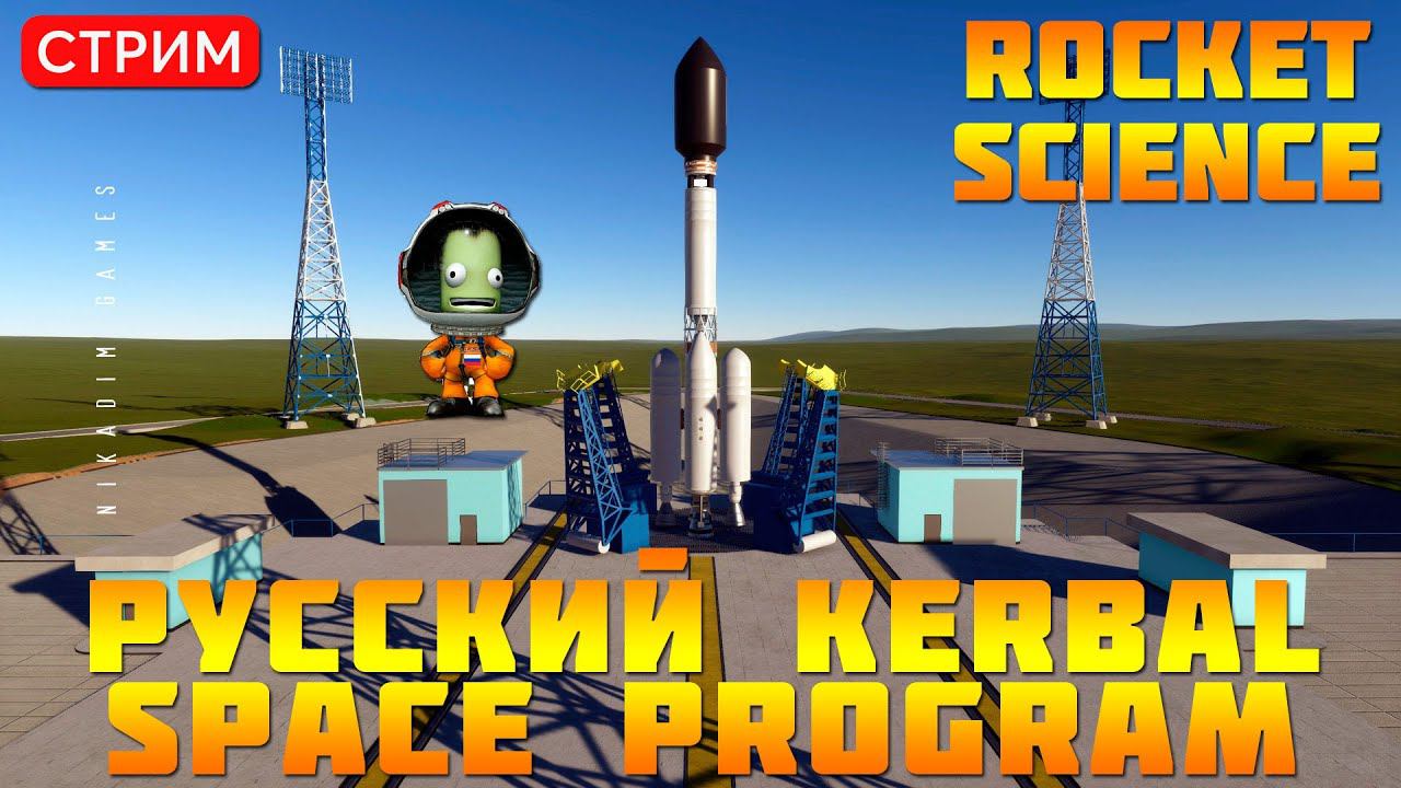 Rocket Science: Русский Kerbal Space Program смотреть онлайн