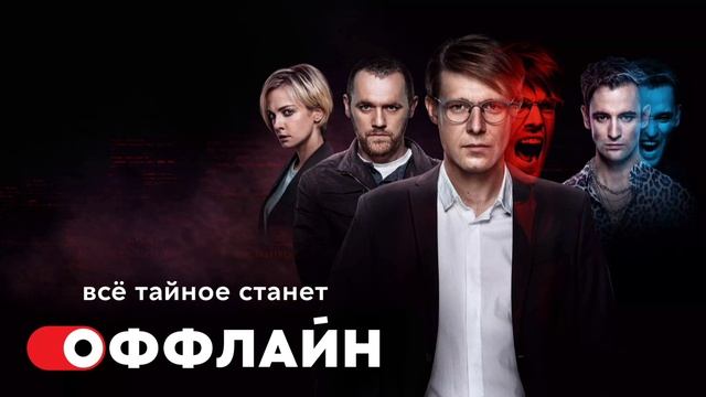 Оффлайн (2022) смотреть онлайн